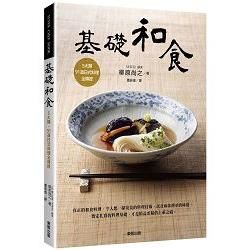 基礎和食：5大類、91道日式料理全傳授【金石堂、博客來熱銷】