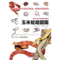 玉米蛇超圖鑑：簡單了解玉米蛇的飼養要訣【金石堂、博客來熱銷】