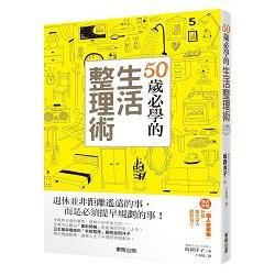 50歲必學的生活整理術