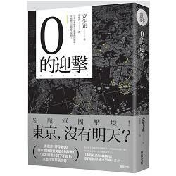 0的迎擊【金石堂、博客來熱銷】