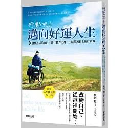 行動吧！邁向好運人生：8個你該送給自己，讓行動力上身、生活蒸蒸日上的好習慣