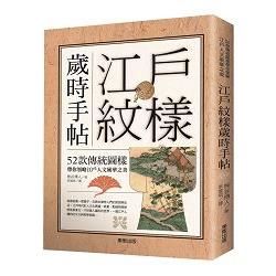 江戶紋樣歲時手帖：52款傳統圖樣帶你領略江戶人文風華之美【金石堂、博客來熱銷】