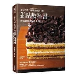 日本名店「雨落塞納河」的甜點教科書【金石堂、博客來熱銷】
