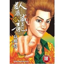 臥底威龍43【限】