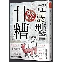 超弱刑警暴甘糟【金石堂、博客來熱銷】