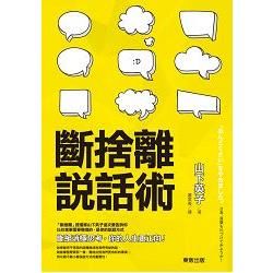 斷捨離說話術【金石堂、博客來熱銷】