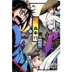 常住戰陣!蟲奉行08【金石堂、博客來熱銷】