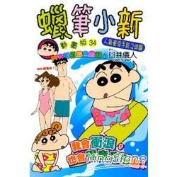 蠟筆小新動畫版（34）：人氣衝浪手新之助篇