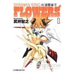 通靈童子ＦＬＯＷＥＲＳ（1）