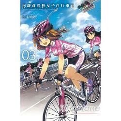 南鎌倉高校女子自行車社（3）