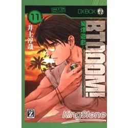 BTOOOM! 驚爆遊戲 11