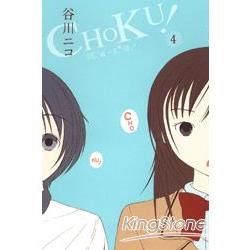 CHOKU!~就這樣一見鍾情！~（4完）