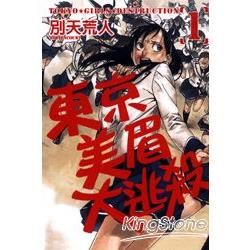 東京美眉大逃殺（1）