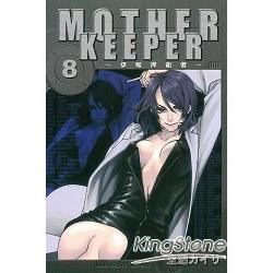 MOTHER KEEPER ~伊甸捍衛者（8）