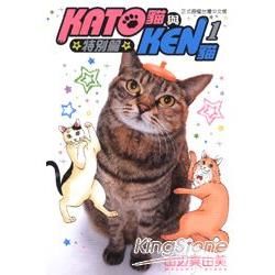 KATO貓與KEN貓特別篇（1）