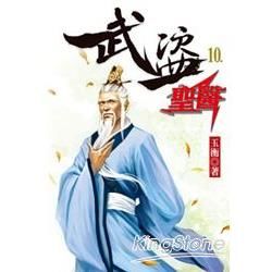 武盜聖醫（10）