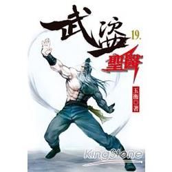 武盜聖醫（19）