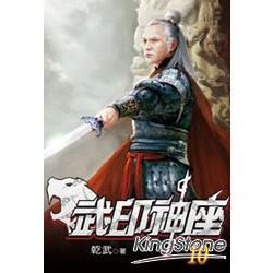 武印神座（10）