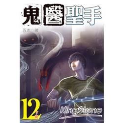 鬼醫聖手12