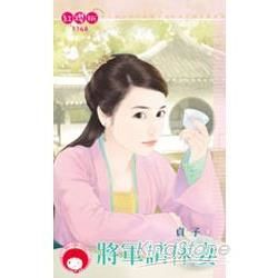 將軍請休妻 (電子書)