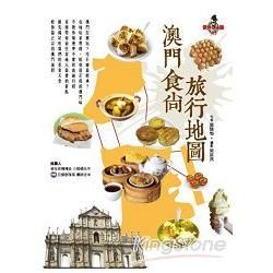 澳門食尚旅行地圖