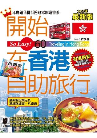 開始在香港自助旅行（2015~2016年全新加料版）