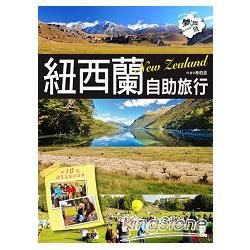 紐西蘭自助旅行：附10個換宿家庭的故事【金石堂、博客來熱銷】