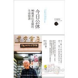 今日公休：90歲書店老闆的生命情書