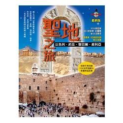 聖地之旅（最新版）：以色列‧約旦‧黎巴嫩‧敘利亞