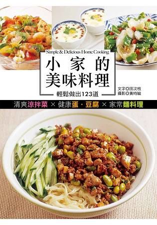 小家的美味料理：輕鬆做出123道清爽涼拌菜X健康蛋.豆腐X家常麵料理【金石堂、博客來熱銷】