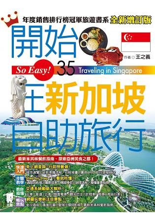 開始在新加坡自助旅行（全新增訂版）