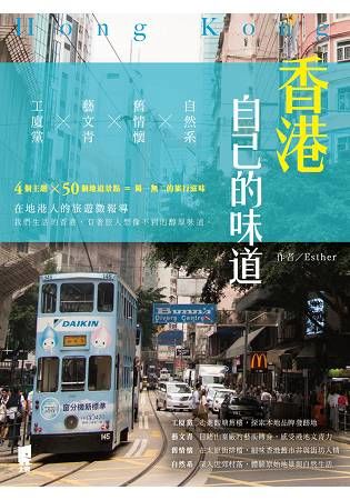 香港自己的味道: 工廈黨×藝文青×舊情懷×自然系