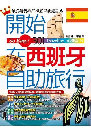 開始在西班牙自助旅行（全新第五版）