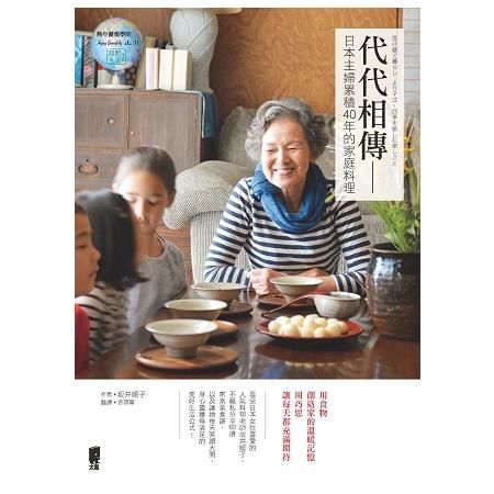 代代相傳－日本主婦累積40年的家庭料理
