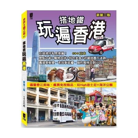 搭地鐵玩遍香港（新第三版）