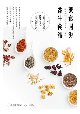 藥食同源養生食譜：日本百年餐廳 聘珍樓的75道藥膳料理