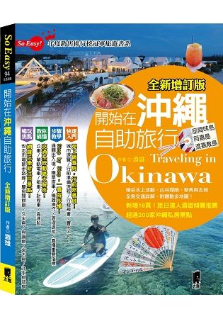 開始在沖繩自助旅行（全新增訂版）