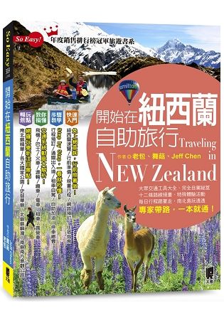 開始在紐西蘭自助旅行(2024～2025年新第四版)