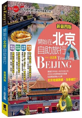 開始在北京自助旅行（新第四版）【金石堂、博客來熱銷】