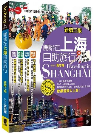 開始在上海自助旅行 附蘇杭．迪士尼（新第三版）