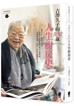 吉澤久子的100歲人生廚房史【金石堂、博客來熱銷】