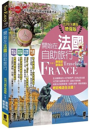 開始在法國自助旅行(出刊14週年增強版)【金石堂、博客來熱銷】