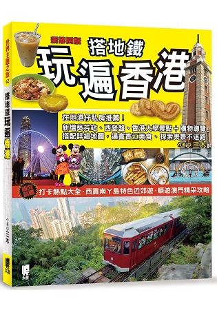 搭地鐵玩遍香港 (新第4版)