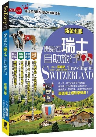 開始在瑞士自助旅行（新第五版）【金石堂、博客來熱銷】