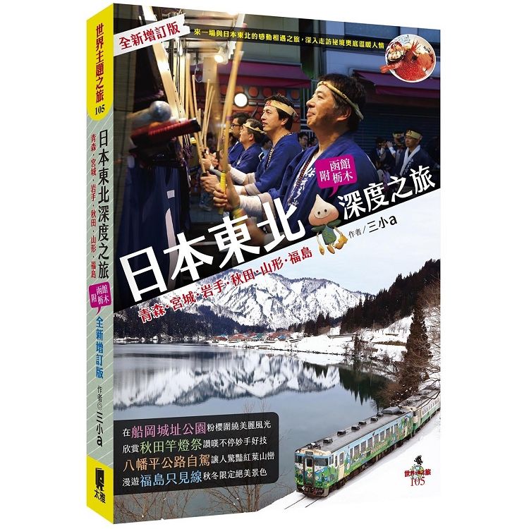 日本東北深度之旅（全新增訂版）【金石堂、博客來熱銷】