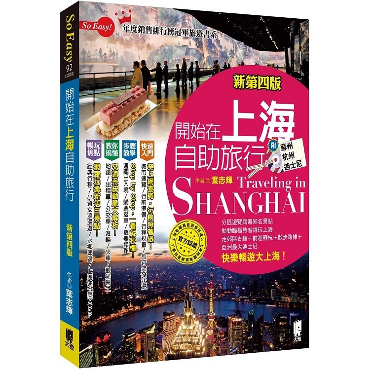 開始在上海自助旅行 附蘇杭．迪士尼（新第四版）
