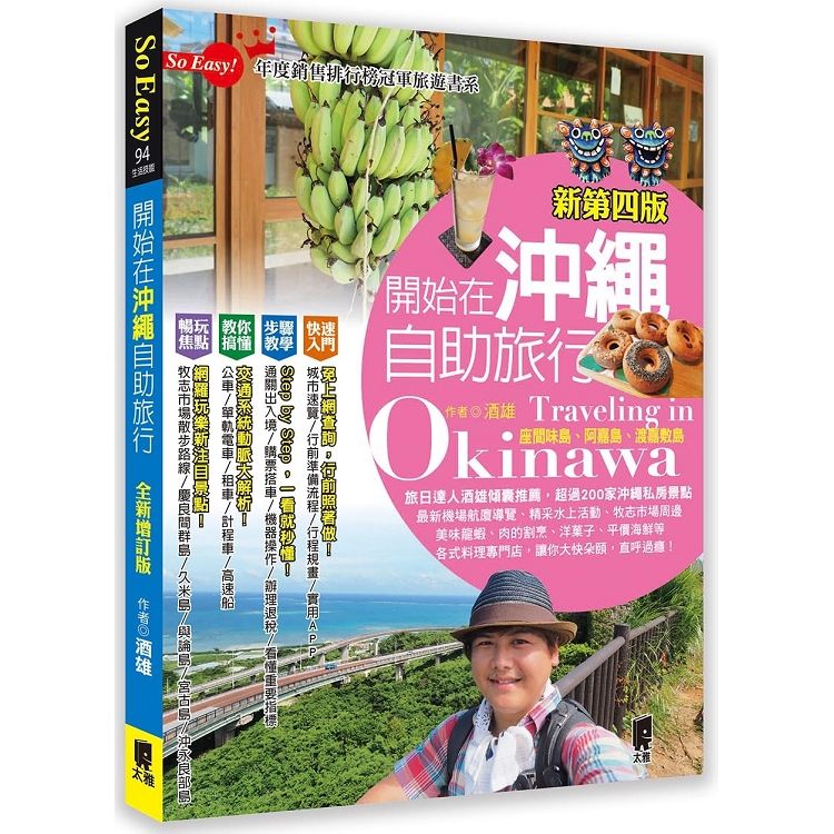 開始在沖繩自助旅行 (全新增訂版/新第4版)