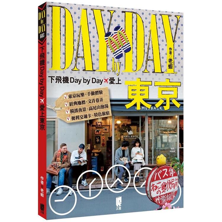 下飛機Day by Day，愛上東京【金石堂、博客來熱銷】
