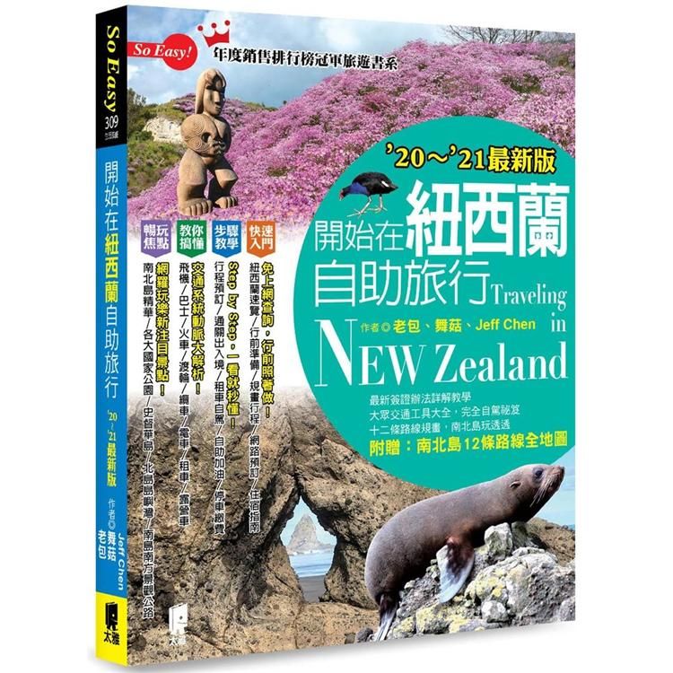 開始在紐西蘭自助旅行（``20～``21最新版）【金石堂、博客來熱銷】