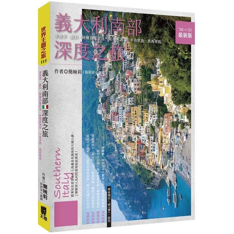 義大利南部深度之旅: 拿坡里．龐貝．阿爾貝羅貝洛．阿瑪菲海岸．卡布里島．西西里島 (2020-2021最新版)
